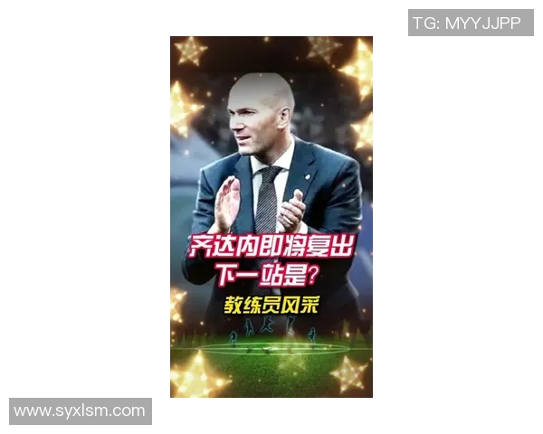 齐达内教练生涯的崛起与法式战略思维的完美结合