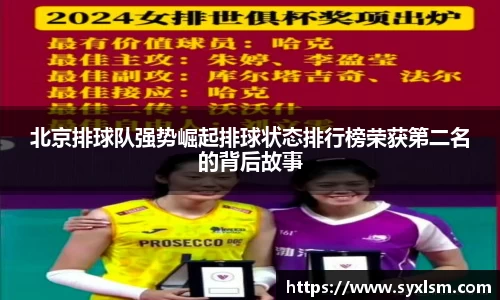 北京排球队强势崛起排球状态排行榜荣获第二名的背后故事