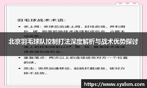 北京羽毛球队控制打法深度解析与战术优势探讨