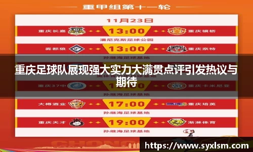 重庆足球队展现强大实力大满贯点评引发热议与期待