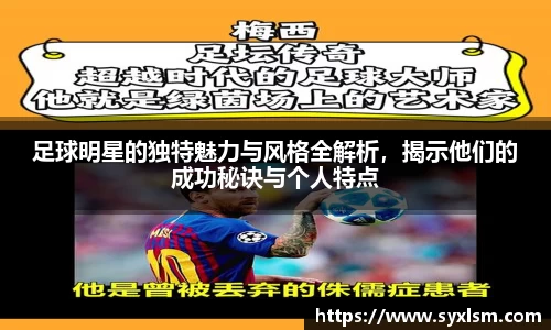 足球明星的独特魅力与风格全解析，揭示他们的成功秘诀与个人特点