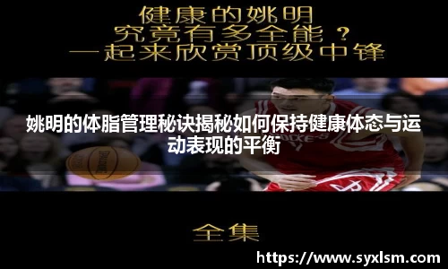 姚明的体脂管理秘诀揭秘如何保持健康体态与运动表现的平衡