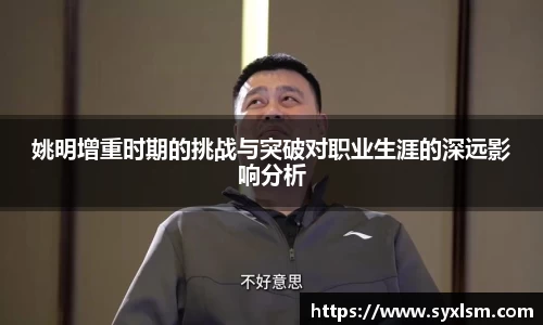 姚明增重时期的挑战与突破对职业生涯的深远影响分析