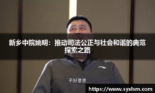 新乡中院姚明：推动司法公正与社会和谐的典范探索之路