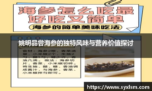 姚明品尝海参的独特风味与营养价值探讨