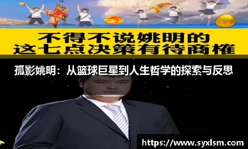 孤影姚明：从篮球巨星到人生哲学的探索与反思