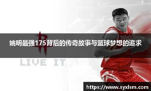 姚明最强175背后的传奇故事与篮球梦想的追求