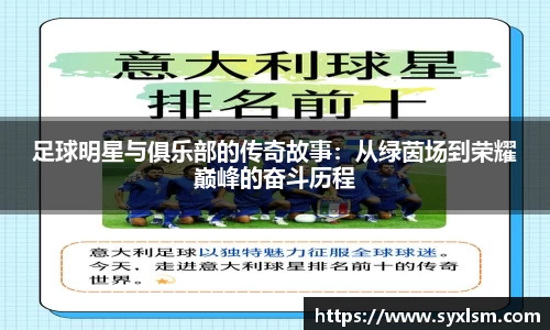 足球明星与俱乐部的传奇故事：从绿茵场到荣耀巅峰的奋斗历程