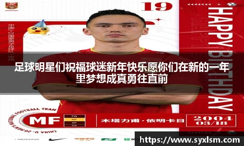 足球明星们祝福球迷新年快乐愿你们在新的一年里梦想成真勇往直前