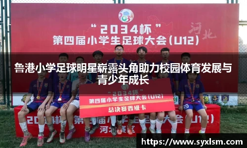鲁港小学足球明星崭露头角助力校园体育发展与青少年成长