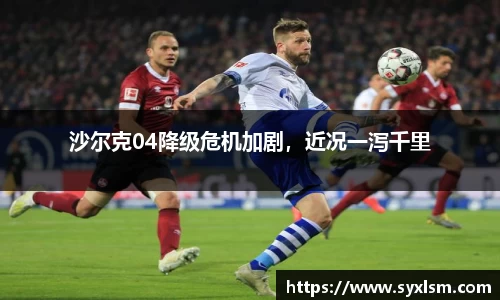 沙尔克04降级危机加剧，近况一泻千里