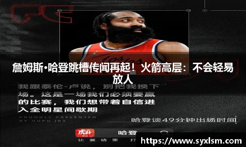 詹姆斯·哈登跳槽传闻再起！火箭高层：不会轻易放人