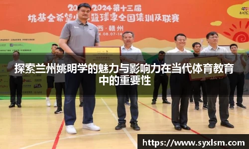 探索兰州姚明学的魅力与影响力在当代体育教育中的重要性