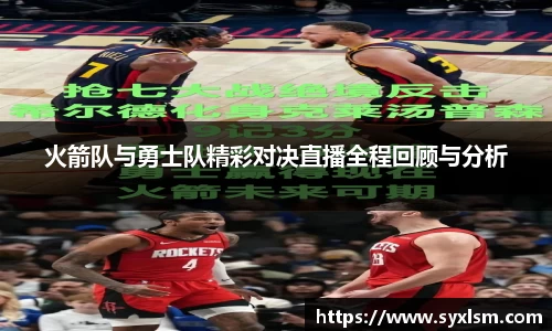 火箭队与勇士队精彩对决直播全程回顾与分析