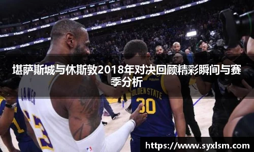 堪萨斯城与休斯敦2018年对决回顾精彩瞬间与赛季分析