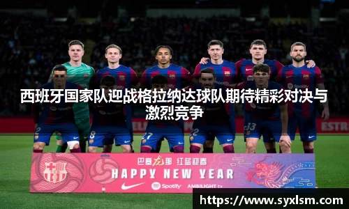西班牙国家队迎战格拉纳达球队期待精彩对决与激烈竞争