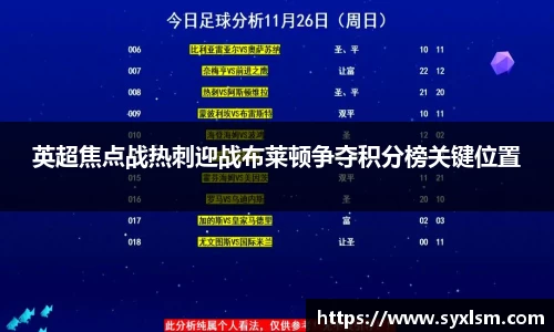 英超焦点战热刺迎战布莱顿争夺积分榜关键位置