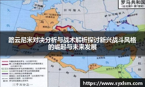 路云尼米对决分析与战术解析探讨新兴战斗风格的崛起与未来发展