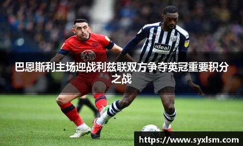 巴恩斯利主场迎战利兹联双方争夺英冠重要积分之战