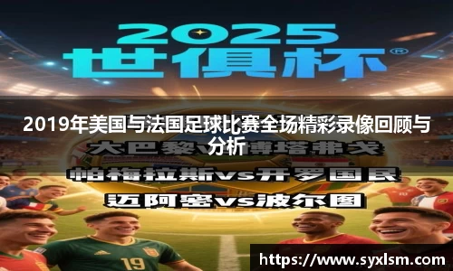 2019年美国与法国足球比赛全场精彩录像回顾与分析