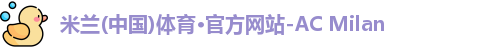 米兰体育